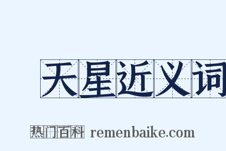 滿天星近义词是什么意思的图片